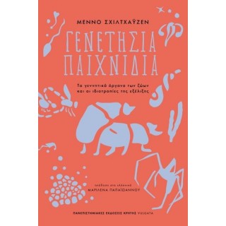 ΓΕΝΕΤΗΣΙΑ ΠΑΙΧΝΙΔΙΑ: ΤΑ ΓΕΝΝΗΤΙΚΑ ΟΡΓΑΝΑ ΤΩΝ ΖΩΩΝ ΚΑΙ ΟΙ ΙΔΙΟΤΡΟΠΙΕΣ ΤΗΣ ΕΞΕΛΙΞΗΣ