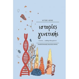 ΙΣΤΟΡΙΕΣ ΓΕΝΕΤΙΚΗΣ (ΣΤΗΝ... ΚΑΘΟΜΙΛΟΥΜΕΝΗ)