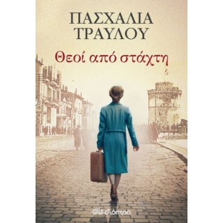 Θεοί από στάχτη