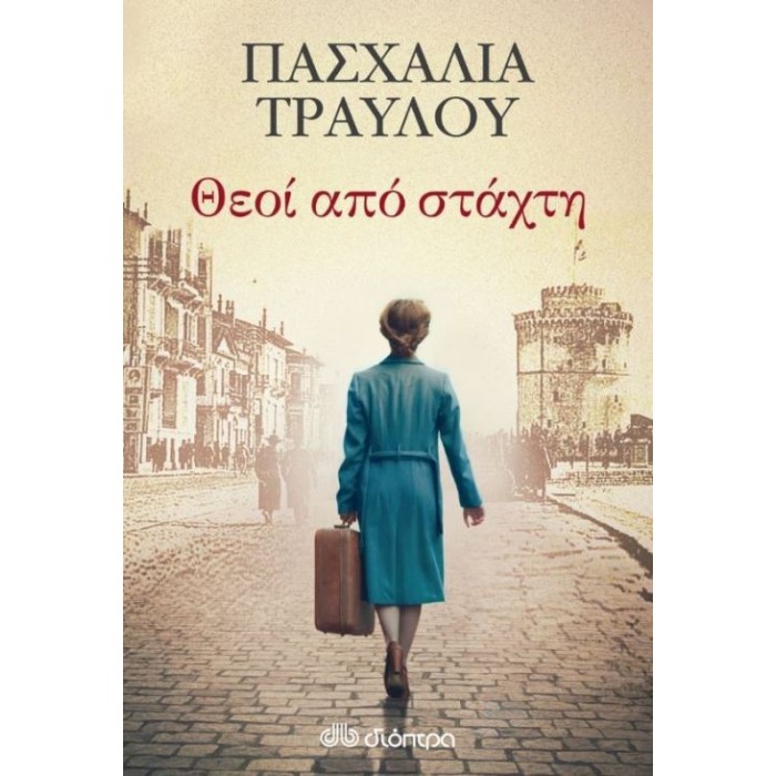 Θεοί από στάχτη Θεοί από στάχτη