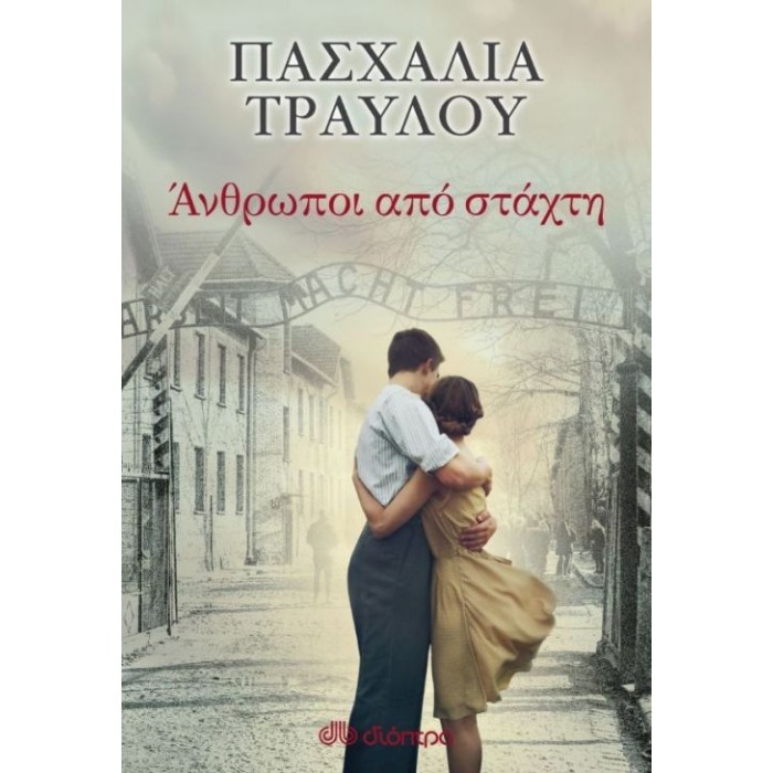 Άνθρωποι από στάχτη Άνθρωποι από στάχτη