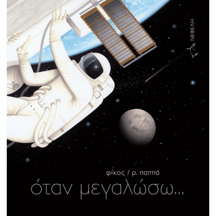 ΟΤΑΝ ΜΕΓΑΛΩΣΩ... ΟΤΑΝ ΜΕΓΑΛΩΣΩ...