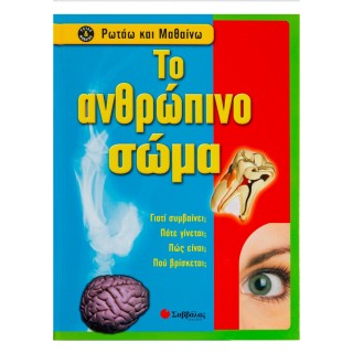 ΤΟ ΑΝΘΡΩΠΙΝΟ ΣΩΜΑ ΤΟ ΑΝΘΡΩΠΙΝΟ ΣΩΜΑ