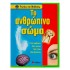 ΤΟ ΑΝΘΡΩΠΙΝΟ ΣΩΜΑ