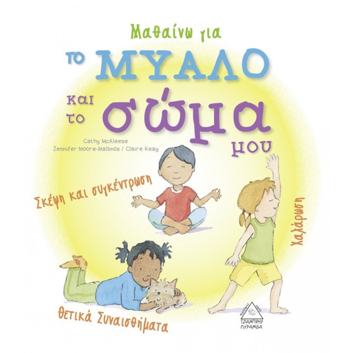 ΜΑΘΑΙΝΩ ΓΙΑ ΤΟ ΜΥΑΛΟ ΚΑΙ ΤΟ ΣΩΜΑ ΜΟΥ ΜΑΘΑΙΝΩ ΓΙΑ ΤΟ ΜΥΑΛΟ ΚΑΙ ΤΟ ΣΩΜΑ ΜΟΥ