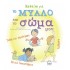ΜΑΘΑΙΝΩ ΓΙΑ ΤΟ ΜΥΑΛΟ ΚΑΙ ΤΟ ΣΩΜΑ ΜΟΥ
