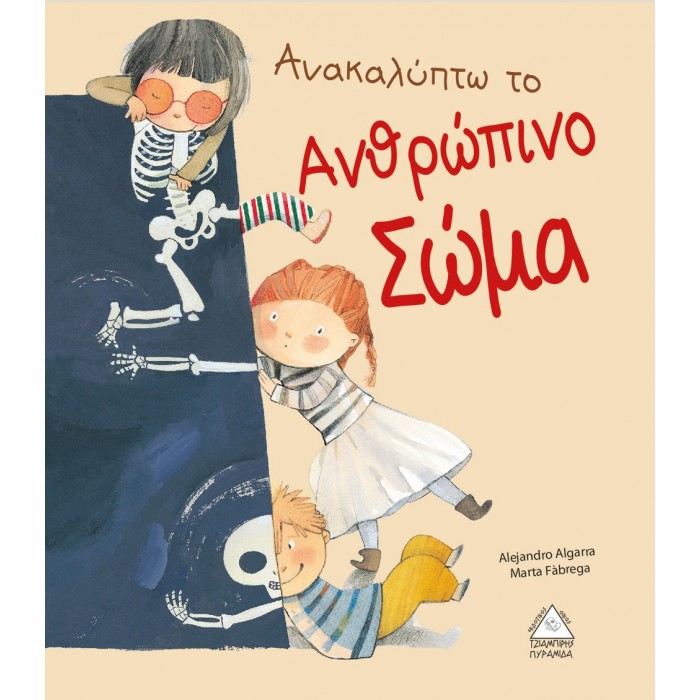 ΑΝΑΚΑΛΥΠΤΩ ΤΟ ΑΝΘΡΩΠΙΝΟ ΣΩΜΑ ΑΝΑΚΑΛΥΠΤΩ ΤΟ ΑΝΘΡΩΠΙΝΟ ΣΩΜΑ
