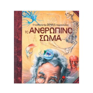 Ο ΚΑΘΗΓΗΤΗΣ GENIUS ΠΑΡΟΥΣΙΑΖΕΙ ΤΟ ΑΝΘΡΩΠΙΝΟ ΣΩΜΑ Ο ΚΑΘΗΓΗΤΗΣ GENIUS ΠΑΡΟΥΣΙΑΖΕΙ ΤΟ ΑΝΘΡΩΠΙΝΟ ΣΩΜΑ