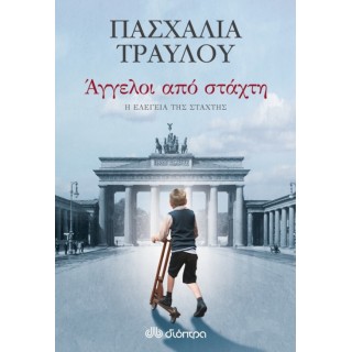 Άγγελοι από στάχτη