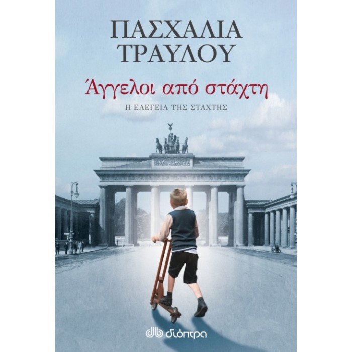 Άγγελοι από στάχτη Άγγελοι από στάχτη