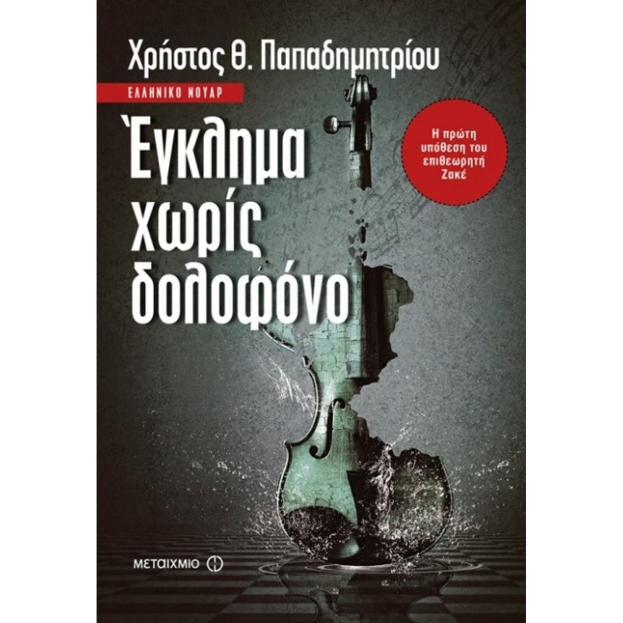 Έγκλημα χωρίς δολοφόνο Έγκλημα χωρίς δολοφόνο