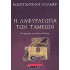 Η ΛΑΦΥΡΑΓΩΓΙΑ ΤΩΝ ΤΑΜΕΙΩΝ