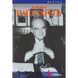 ΑΝΔΡΕΑΣ ΠΑΠΑΝΔΡΕΟΥ ΑΝΔΡΕΑΣ ΠΑΠΑΝΔΡΕΟΥ