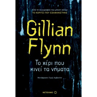 Το χέρι που κινεί τα νήματα