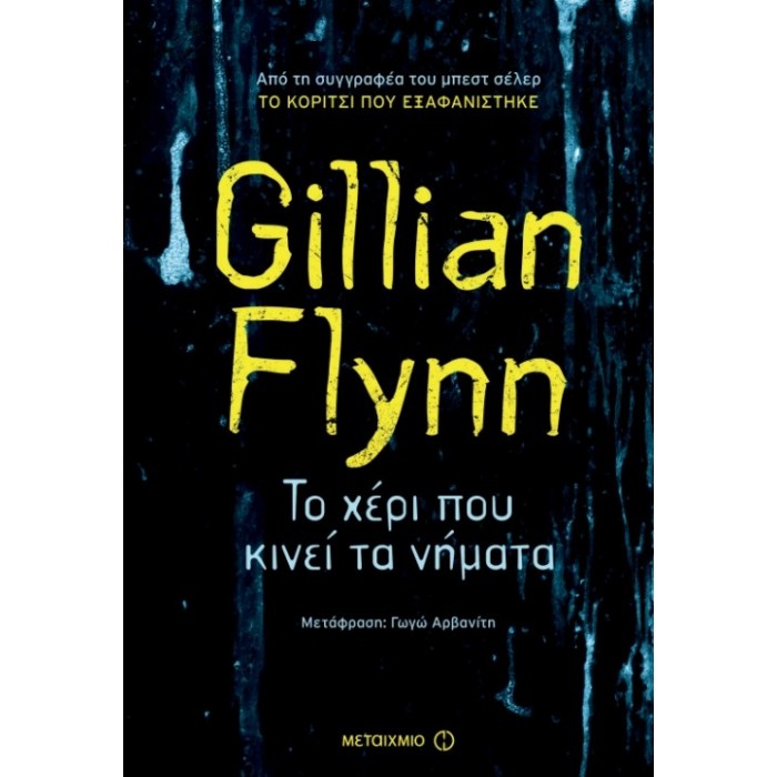 Το χέρι που κινεί τα νήματα Το χέρι που κινεί τα νήματα