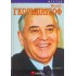 ΓΚΟΡΜΠΑΤΣΟΦ ΜΙΧΑΗΛ