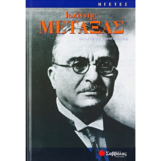 ΙΩΑΝΝΗΣ ΜΕΤΑΞΑΣ ΙΩΑΝΝΗΣ ΜΕΤΑΞΑΣ