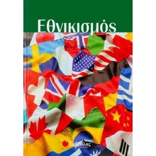 ΕΘΝΙΚΙΣΜΟΣ ΕΘΝΙΚΙΣΜΟΣ
