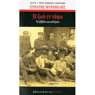 Η ΖΩΗ ΕΝ ΤΑΦΩ ΤΟ ΒΙΒΛΙΟ ΤΟΥ ΠΟΛΕΜΟΥ (ΕΠΕΤΕΙΑΚΗ ΕΚΔΟΣΗ) Η ΖΩΗ ΕΝ ΤΑΦΩ ΤΟ ΒΙΒΛΙΟ ΤΟΥ ΠΟΛΕΜΟΥ (ΕΠΕΤΕΙΑΚΗ ΕΚΔΟΣΗ)