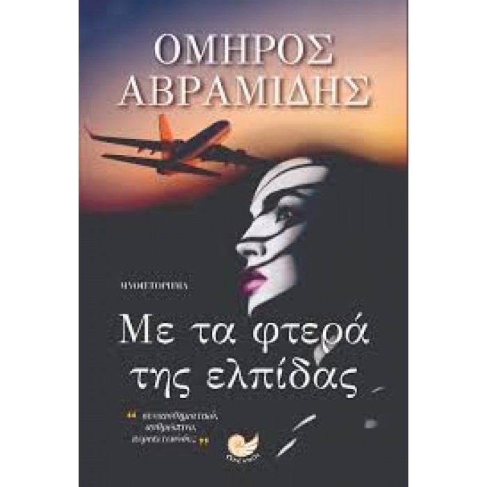 Με τα φτερά της ελπίδας Με τα φτερά της ελπίδας