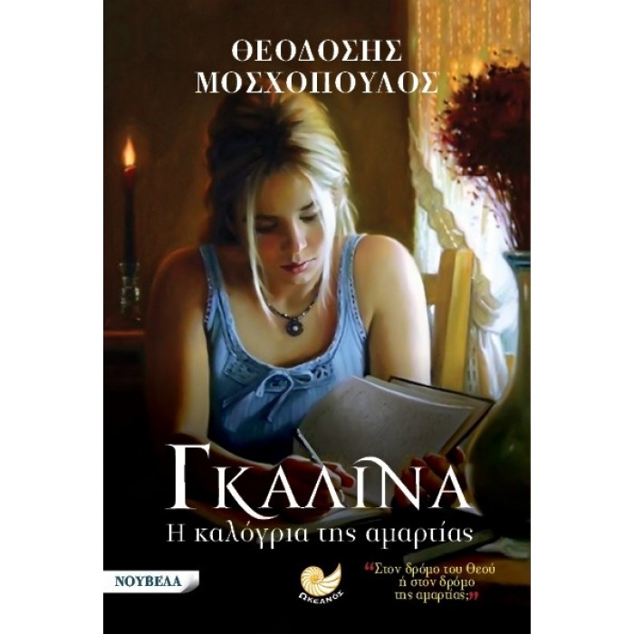 Γκαλίνα, η καλόγρια της αμαρτίας