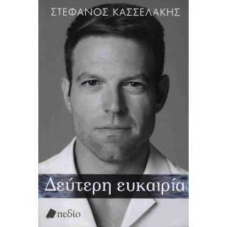 ΔΕΥΤΕΡΗ ΕΥΚΑΙΡΙΑ
