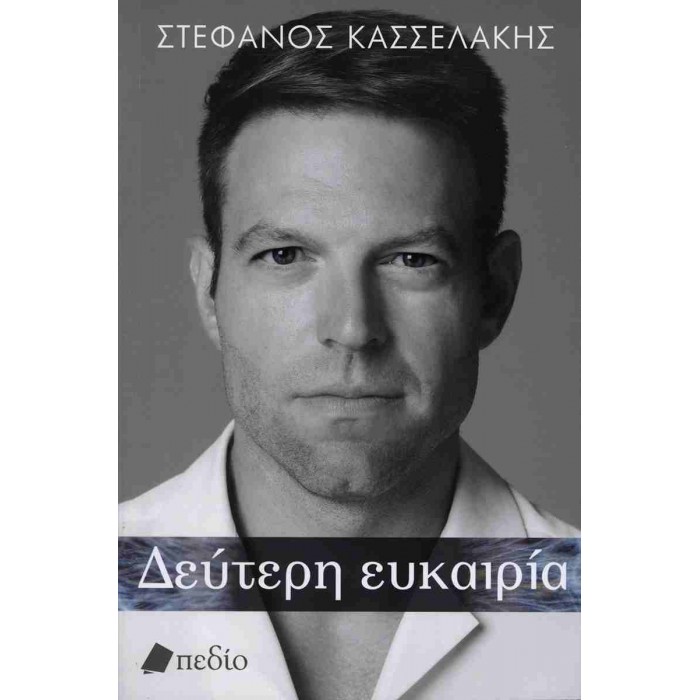 ΔΕΥΤΕΡΗ ΕΥΚΑΙΡΙΑ ΔΕΥΤΕΡΗ ΕΥΚΑΙΡΙΑ