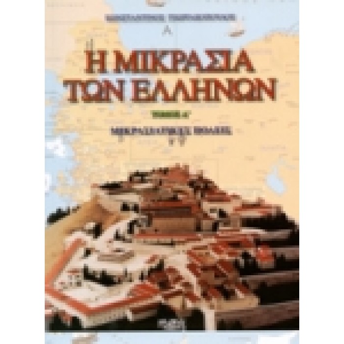 Η ΜΙΚΡΑΣΙΑ ΤΩΝ ΕΛΛΗΝΩΝ (ΠΡΩΤΟΣ ΤΟΜΟΣ-ΠΕΡΙΛΑΜΒΑΝΕΙ ΧΑΡΤΕΣ)