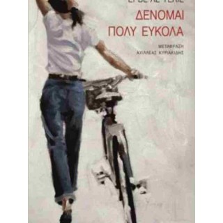 ΔΕΝΟΜΑΙ ΠΟΛΥ ΕΥΚΟΛΑ