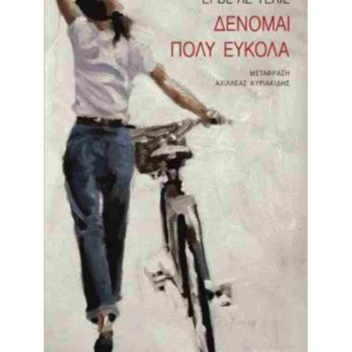 ΔΕΝΟΜΑΙ ΠΟΛΥ ΕΥΚΟΛΑ ΔΕΝΟΜΑΙ ΠΟΛΥ ΕΥΚΟΛΑ