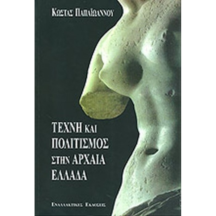 ΤΕΧΝΗ ΚΑΙ ΠΟΛΙΤΙΣΜΟΣ ΣΤΗΝ ΑΡΧΑΙΑ ΕΛΛΑΔΑ ΤΕΧΝΗ ΚΑΙ ΠΟΛΙΤΙΣΜΟΣ ΣΤΗΝ ΑΡΧΑΙΑ ΕΛΛΑΔΑ