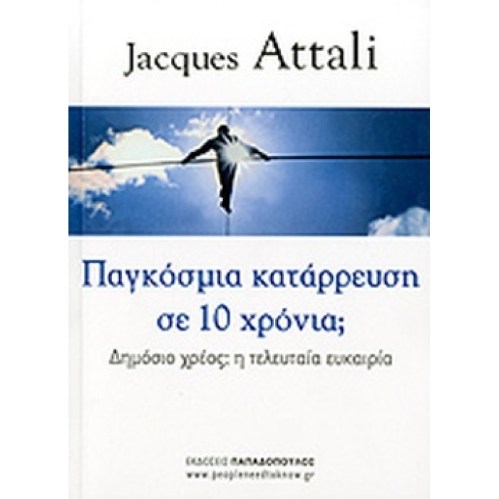ΠΑΓΚΟΣΜΙΑ ΚΑΤΑΡΡΕΥΣΗ ΣΕ 10 ΧΡΟΝΙΑ; ΠΑΓΚΟΣΜΙΑ ΚΑΤΑΡΡΕΥΣΗ ΣΕ 10 ΧΡΟΝΙΑ;
