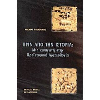 ΠΡΙΝ ΑΠΟ ΤΗΝ ΙΣΤΟΡΙΑ ΠΡΙΝ ΑΠΟ ΤΗΝ ΙΣΤΟΡΙΑ