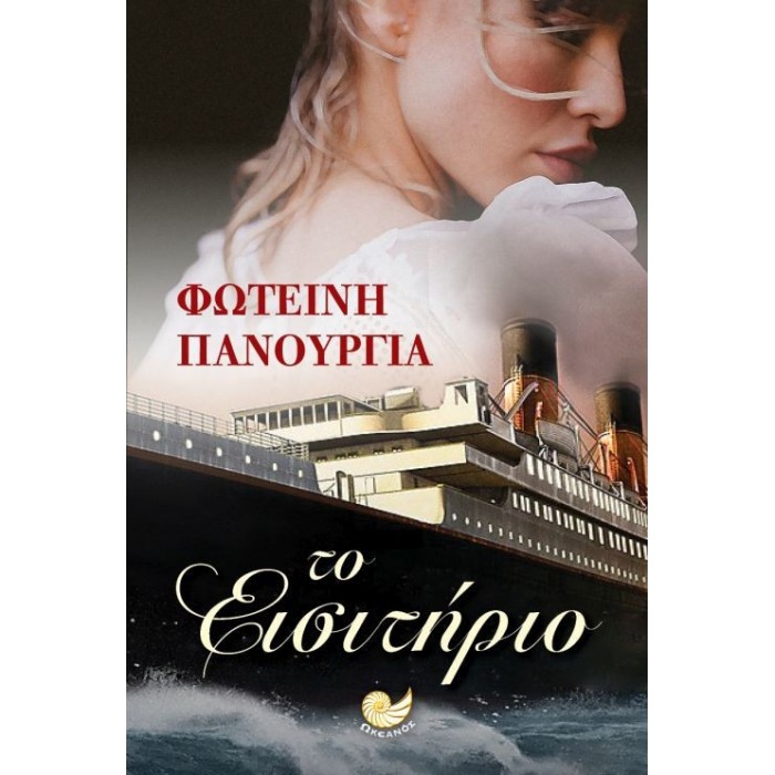 Το εισιτήριο Το εισιτήριο