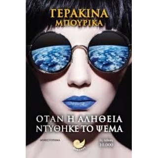 Όταν η αλήθεια ντύθηκε το ψέμα