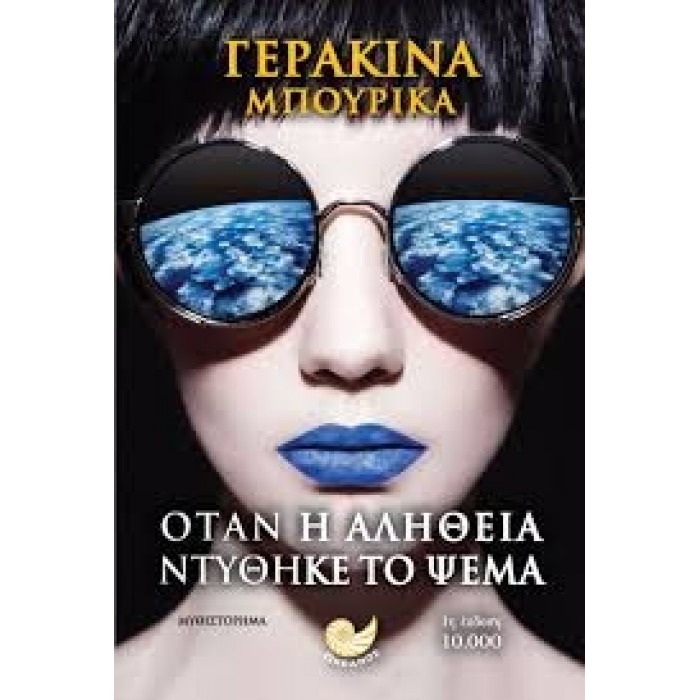 Όταν η αλήθεια ντύθηκε το ψέμα Όταν η αλήθεια ντύθηκε το ψέμα