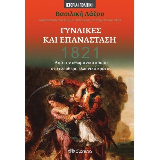 1821 - ΓΥΝΑΙΚΕΣ ΚΑΙ ΕΠΑΝΑΣΤΑΣΗ