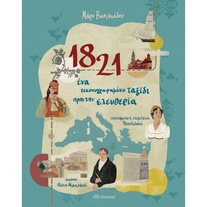 1821 - ΕΝΑ ΕΙΚΟΝΟΓΡΑΦΗΜΕΝΟ ΤΑΞΙΔΙ ΠΡΟΣ ΤΗΝ ΕΛΕΥΘΕΡΙΑ 1821 - ΕΝΑ ΕΙΚΟΝΟΓΡΑΦΗΜΕΝΟ ΤΑΞΙΔΙ ΠΡΟΣ ΤΗΝ ΕΛΕΥΘΕΡΙΑ
