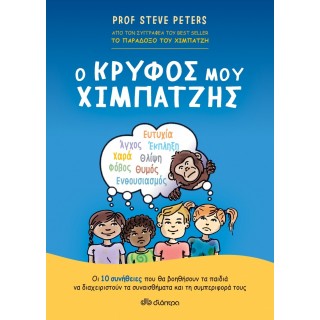 Ο ΚΡΥΦΟΣ ΜΟΥ ΧΙΜΠΑΤΖΗΣ Ο ΚΡΥΦΟΣ ΜΟΥ ΧΙΜΠΑΤΖΗΣ