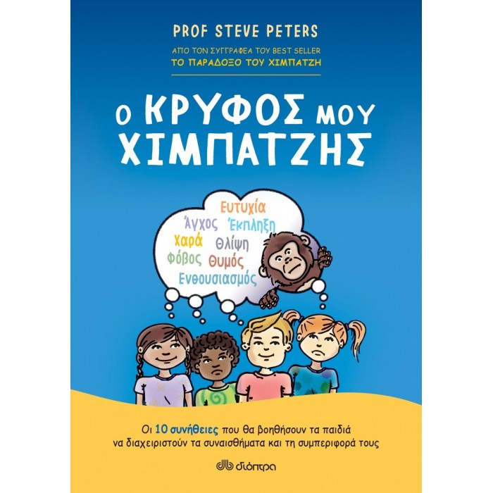Ο ΚΡΥΦΟΣ ΜΟΥ ΧΙΜΠΑΤΖΗΣ Ο ΚΡΥΦΟΣ ΜΟΥ ΧΙΜΠΑΤΖΗΣ
