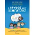 Ο ΚΡΥΦΟΣ ΜΟΥ ΧΙΜΠΑΤΖΗΣ