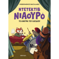 Ο ΝΤΕΤΕΚΤΙΒ ΝΙΑΟΥΡΟ ΚΑΙ ΤΟ ΑΙΝΙΓΜΑ ΤΟΥ ΚΛΕΙΔΙΟΥ Ο ΝΤΕΤΕΚΤΙΒ ΝΙΑΟΥΡΟ ΚΑΙ ΤΟ ΑΙΝΙΓΜΑ ΤΟΥ ΚΛΕΙΔΙΟΥ
