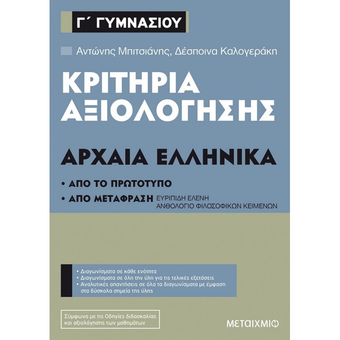 ΚΡΙΤΗΡΙΑ ΑΞΙΟΛΟΓΗΣΗΣ ΣΤΑ ΑΡΧΑΙΑ ΕΛΛΗΝΙΚΑ Γ' ΓΥΜΝΑΣΙΟΥ (ΜΕΤΑΙΧΜΙΟ) ΚΡΙΤΗΡΙΑ ΑΞΙΟΛΟΓΗΣΗΣ ΣΤΑ ΑΡΧΑΙΑ ΕΛΛΗΝΙΚΑ Γ' ΓΥΜΝΑΣΙΟΥ (ΜΕΤΑΙΧΜΙΟ)