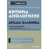 ΚΡΙΤΗΡΙΑ ΑΞΙΟΛΟΓΗΣΗΣ ΣΤΑ ΑΡΧΑΙΑ ΕΛΛΗΝΙΚΑ Γ' ΓΥΜΝΑΣΙΟΥ (ΜΕΤΑΙΧΜΙΟ)