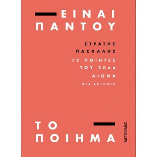 ΕΙΝΑΙ ΠΑΝΤΟΥ ΤΟ ΠΟΙΗΜΑ ΕΙΝΑΙ ΠΑΝΤΟΥ ΤΟ ΠΟΙΗΜΑ