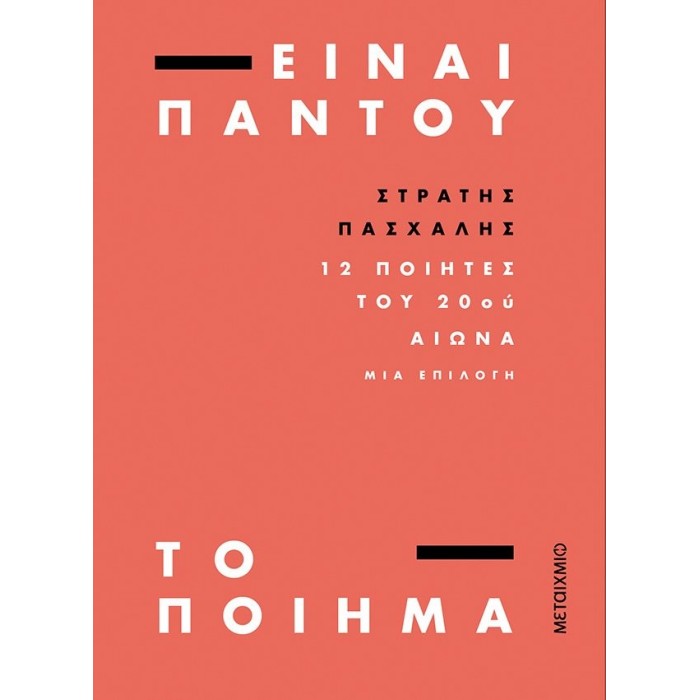 ΕΙΝΑΙ ΠΑΝΤΟΥ ΤΟ ΠΟΙΗΜΑ ΕΙΝΑΙ ΠΑΝΤΟΥ ΤΟ ΠΟΙΗΜΑ