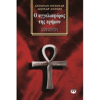 Ο αγγελιαφόρος της Ερήμου Ο αγγελιαφόρος της Ερήμου