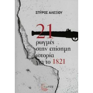 21 ΡΩΓΜΕΣ ΣΤΗΝ ΕΠΙΣΗΜΗ ΙΣΤΟΡΙΑ ΓΙΑ ΤΟ 1821 21 ΡΩΓΜΕΣ ΣΤΗΝ ΕΠΙΣΗΜΗ ΙΣΤΟΡΙΑ ΓΙΑ ΤΟ 1821