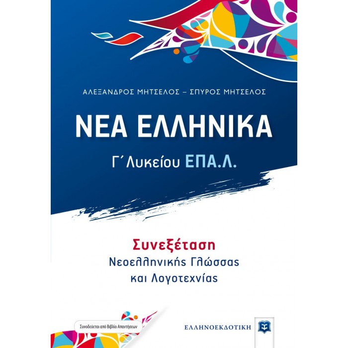 ΝΕΑ ΕΛΛΗΝΙΚΑ - Γ΄ Λυκείου ΕΠΑ.Λ. - ΣΥΝΕΞΕΤΑΣΗ ΝΕΟΕΛΛΗΝΙΚΗΣ ΓΛΩΣΣΑΣ ΚΑΙ ΛΟΓΟΤΕΧΝΙΑΣ ΝΕΑ ΕΛΛΗΝΙΚΑ - Γ΄ Λυκείου ΕΠΑ.Λ. - ΣΥΝΕΞΕΤΑΣΗ ΝΕΟΕΛΛΗΝΙΚΗΣ ΓΛΩΣΣΑΣ ΚΑΙ ΛΟΓΟΤΕΧΝΙΑΣ