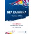 ΝΕΑ ΕΛΛΗΝΙΚΑ - Γ΄ Λυκείου ΕΠΑ.Λ. - ΣΥΝΕΞΕΤΑΣΗ ΝΕΟΕΛΛΗΝΙΚΗΣ ΓΛΩΣΣΑΣ ΚΑΙ ΛΟΓΟΤΕΧΝΙΑΣ